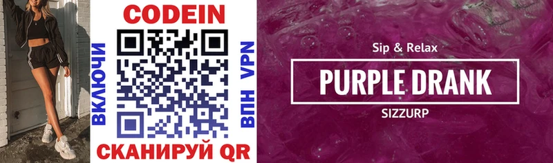 Кодеин Purple Drank  Жигулёвск 